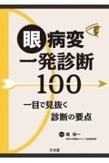 眼病変一発診断１００　一目で見抜く診断の要点