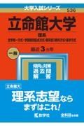 立命館大学（理系ー全学統一方式・学部個別配点方式・理系型３教科方式・薬学方式）　２０２３年版