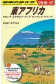 地球の歩き方　東アフリカ　ウガンダ　エチオピア　ケニア　タンザニア　ルワンダ　２０１６～２０１７