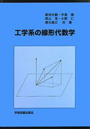 工学系の線形代数学＜第２版＞