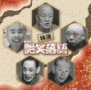 決定盤！！特選　艶笑落語　ベスト