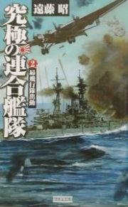 究極の連合艦隊　昴飛行隊出動