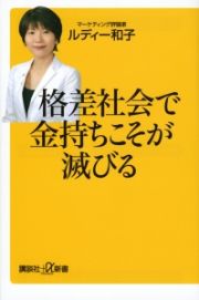 格差社会で金持ちこそが滅びる