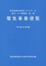 電気事業便覧　平成２６年