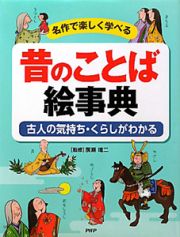 昔のことば　絵事典　古人の気持ち・くらしがわかる