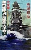 大反撃・連合艦隊「ガ島」奪回大作戦