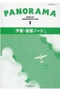 ＰＡＮＯＲＡＭＡ　ＥＮＧＬＩＳＨ　ＣＯＭＭＵＮＩＣＡＴＩＯＮ　１　予習・復習ノー　Ｃ１７１１