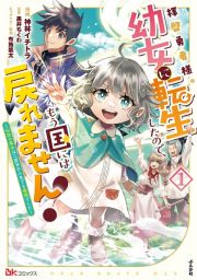 拝啓勇者様。幼女に転生したので、もう国には戻れません！～伝説の魔女は二度目の人生でも最強でした～