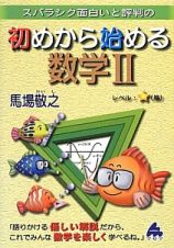 初めから始める　数学２