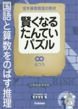 賢くなるたんていパズル　国語と算数をのばす推理　ふつう