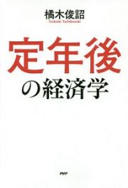 定年後の経済学