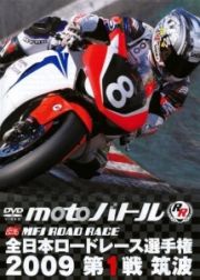 全日本ロードレース２００９第１戦筑波