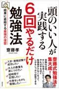 頭のいい人が実践する６回やるだけ勉強法　結果に直結する最強の復習