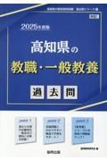 高知県の教職・一般教養過去問　２０２５年度版