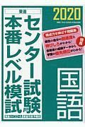 センター試験本番レベル模試　国語　２０２０