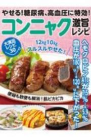 やせる！糖尿病、高血圧に特効！コンニャク激旨レシピ