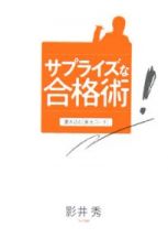 サプライズな合格術