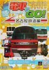 電車でｇｏ！名古屋鉄道編公式パーフェクトプログラム