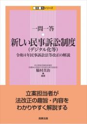 一問一答　新しい民事訴訟制度（デジタル化等）　令和４年民事訴訟法等改正の解説