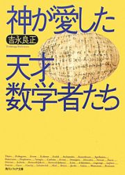 神が愛した天才数学者たち