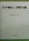 資本輸出入と国際金融