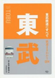 鉄道まるわかり　東武鉄道のすべて　鉄道まるわかり４