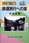 今すぐ役立つ鉄道旅行への道