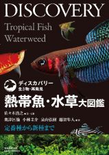 熱帯魚・水草大図鑑　定番種から新種まで