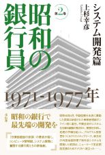 昭和の銀行員　システム開発篇　１９７１―１９７７年