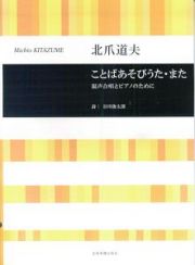 ことばあそびうた・また