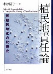 「植民地責任」論