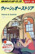 地球の歩き方　ウィーンとオーストリア　２０１７～２０１８