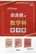 奈良県の数学科参考書　２０２５年度版