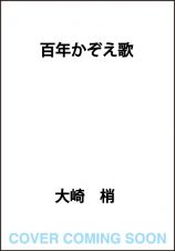 百年かぞえ歌