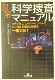 図解科学捜査マニュアル