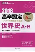 高卒認定　スーパー実戦過去問題集　世界史Ａ・Ｂ　２０１８