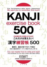 日本語を学ぶ外国人のためのこれだけは覚えたい！漢字練習帳５００