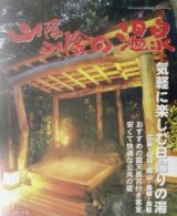 山陽・山陰の温泉　２００４年版