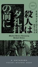 殺人は夕礼拝の前に