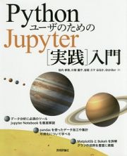 ＰｙｔｈｏｎユーザのためのＪｕｐｙｔｅｒ［実践］入門