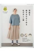 型紙を組み合わせて作る　私のほしい服