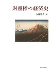 財産権の経済史