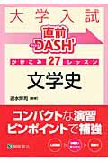 大学入試　直前ＤＡＳＨ’　かけこみ２７レッスン　文学史