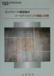 コンクリート構造物におけるコールドジョイント問題と対策