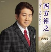 西方裕之　ベストセレクション２０２２