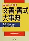 すぐ役立つ文書・書式大事典