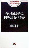 今、母は子に何を語るべきか