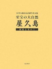 至宝の大自然屋久島　太田五雄山岳記録写真文集