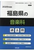 福島県の音楽科過去問　２０２６年度版