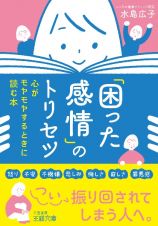 「困った感情」のトリセツ　心がモヤモヤするときに読む本